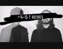 バレる！(Creepy Nuts-Remix)/AKATO