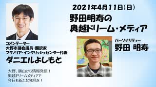 Video 485  奥越ドリームメディア　前編（2021年4月11日）●奥越ドリームメディア　そのきっかけ●パーソナリティー　野田あきひさ の自己紹介