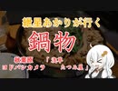 紲星あかりが行く！「鍋物」～浅草たつみ屋～＠秋葉原【VOICEROIDグルメ】