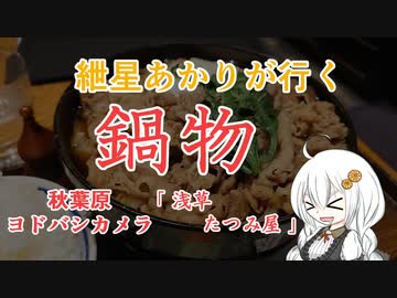 紲星あかりが行く！「鍋物」～浅草たつみ屋～＠秋葉原【VOICEROIDグルメ】