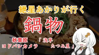 紲星あかりが行く！「鍋物」～浅草たつみ屋～＠秋葉原【VOICEROIDグルメ】