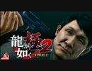 迫真ごく普通の堅気シム「龍が如くKUSAMI 2」その59【淫夢＆ゆっくり実況】
