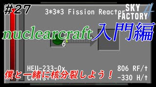 【Minecraft】NuclearCraftめちゃくちゃ難しいんだが　Part27【Skyfactory4実況プレイ】