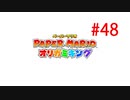 【実況】黒野のペーパーマリオ オリガ ミキング part48 最終回