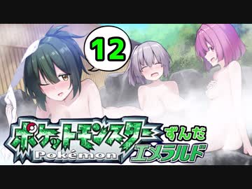 【ポケットモンスターエメラルド】ずんだエメラルドPart12【VOICEROID実況】