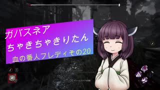 【Dead by Daylight】ガバスネアちゃきちゃきりたん(血の番人フレディ)【VOICEROID実況プレイ】その20