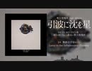 【M3-2021春 : 第二うー08】引波に沈む星 digest