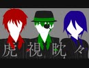 【VRoid】オリジナルキャラクターが虎視眈々を踊ってくれた【MMD】
