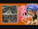 【XP2872】最強もみじシューターのガチエリア(ハコフグ倉庫/アンチョビットゲームズ)【スプラトゥーン２】