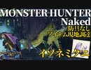 【モンハンライズ】モンスターハンターネイキッド＃９　イソネミクニ編【縛りプレイ】