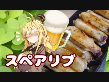 酒クズ弦巻の今日のおつまみ #39　焼くだけ！鶏の塩スペアリブ