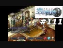【軌跡シリーズ】英雄伝説　空の軌跡SC実況：定時連絡（#111）【制覇を目指して】