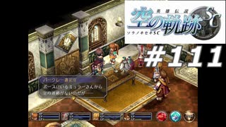 【軌跡シリーズ】英雄伝説　空の軌跡SC実況：定時連絡（#111）【制覇を目指して】