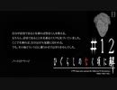 かりそめの時間【ひぐらしのなく頃に-目明し編-初見実況part12】