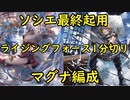 【グラブル】95HELL　セキトバ　マグナ編成59秒　最終ソシエ起用　奥義パ【水ゼタ無し】