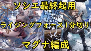 【グラブル】95HELL　セキトバ　マグナ編成59秒　最終ソシエ起用　奥義パ【水ゼタ無し】