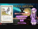 【ボイロ×MTG】結月ゆかりのフレーバー書庫 基本セット第5版 前編