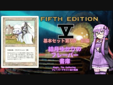 【ボイロ×MTG】結月ゆかりのフレーバー書庫 基本セット第5版 前編
