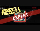 【ARB譜面確認】レクイエム（EXPERT：A・B part）AUTOモード