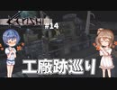 【Kenshi】武器屋つづみ繁盛記 #14「工廠跡巡り」【CeVIO実況】