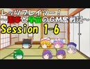 【東方卓遊戯】レッツプレイツー！　～霊夢と早苗のGM奮戦記～【SW2.5】Session 1-6