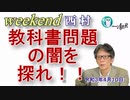 教科書問題の闇を探れ！！(前半)　西村幸祐AJER2021.4.10(1)