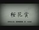 競馬CM風　ソダシ　桜花賞2021