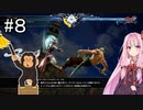 【SC6】早くも修行パート#8【ボイロ実況】