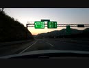【車載動画】平沢峠駐車場～明け方の中央道