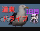 【結月ゆかり】道東ドライブ2泊3日 ~1日目釧路→根室~【ゆっくり実況】