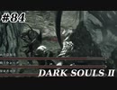 【初見実況】ゲーム下手がダークソウルⅡもクリアするまで　その８４【DARK SOULSⅡ 】