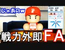 #11 恩を仇で返す！！戦力外から即FAを許すな！！【パワプロ2020・最弱ペナント・ゆっくり実況】