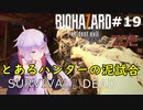 【バイオ７DLC】とあるハンターのサバイバル・オブ・ザ・デッド：02【VOICEROID実況】residentevil7-グロテスクVer.-