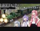 【テツロ170】#03 そんなに飛ばして大丈夫か？【TransportFever2】