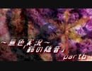《無色実況》【お社系ホラーノベル】神隠しに遭う音色 「鈴の隠音」part6