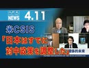 米CSIS「日本はすでに対中政策を調整した」