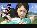 子供の成長と桐生の物忘れを見守るゲームです【龍が如く3】【2人実況】其の伍