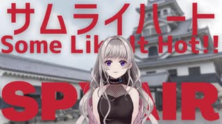 人気の サムライハート Some Like It Hot 動画 11本 ニコニコ動画