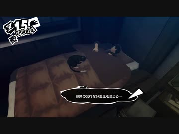 【4月15日】実際の日付に投稿するペルソナ5その4【夜】