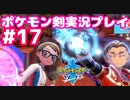 【女性実況】ライトゲーマーですがポケモンソードやります　part17