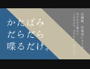 【さんにんラジオ】かたばみだらだら喋るだけ。第二十回【作業用BGM】