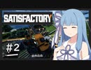 【Satisfactory】うちが工場を作り上げる＃２【VOICEROID実況】