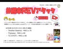 【cbREV.】 #週末REVアタック 第30週（生声注意）