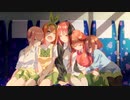 【AMV】五等分の花嫁∬
