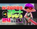 【XP2872】スタートダッシュギアのN-ZAP89通称赤ザップが強すぎて24キルしてしまった【スプラトゥーン２】