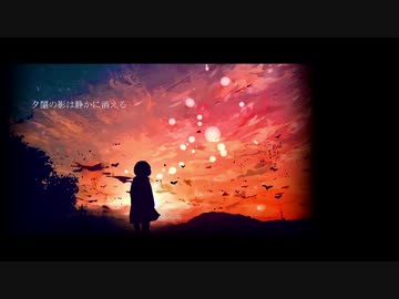 夕闇の影は静かに消える/蒼い鍵盤 feat 初音ミク