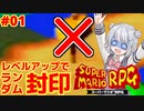 【スーパーマリオRPG】レベルアップで何かがランダム封印縛り Part.01【小春六花実況プレイ】