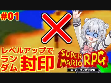 【スーパーマリオRPG】レベルアップで何かがランダム封印縛り Part.01【小春六花実況プレイ】