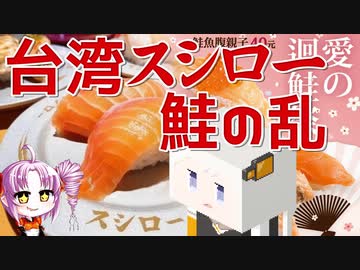 無料でスシローを食うために鮭に改名する人をボロボロ日本語で語る【VOICEROID 紲星あかり、ついなちゃん】