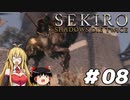 【SEKIRO】忍殺しよう！ Part8【ゆっくり＆弦巻マキ実況】
